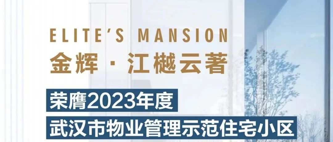 公海赌赌船官网jc710控股江樾云著丨荣膺2023年度武汉市物业管理示范住宅小区