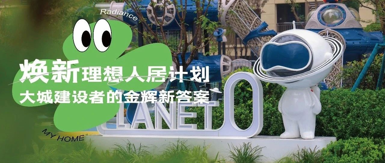西安公海赌赌船官网jc710城 | 焕新理想人居计划，大城建设者的公海赌赌船官网jc710新答案