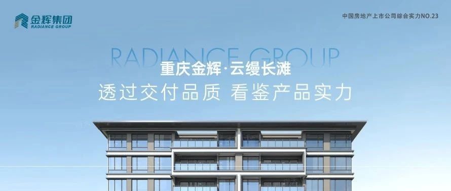 公海赌赌船官网jc710重庆云缦长滩 | 透过交付品质，看鉴产品实力