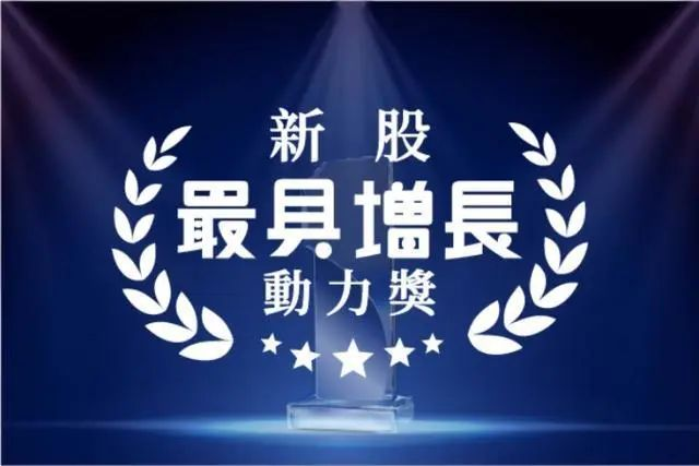 公海赌赌船官网jc710控股荣获“新股最具增长动力奖”